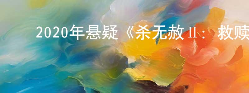 薄纯敏的动漫综艺大全,2020年悬疑《杀无赦Ⅱ:救赎》HD国语中字迅雷下载_电影天堂